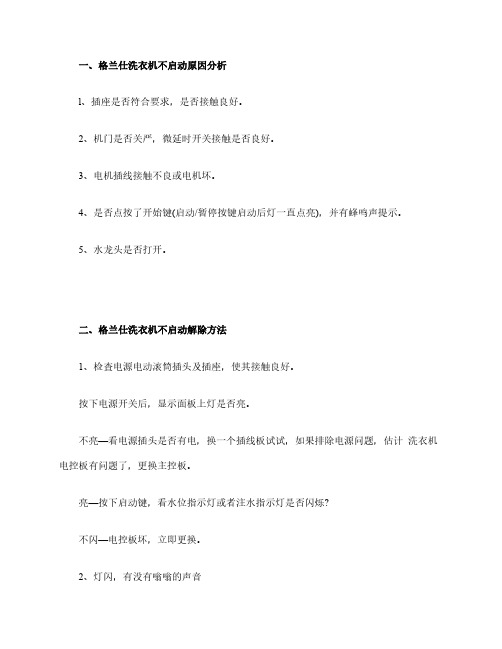 格兰仕洗衣机开机故障【洗衣机不启动原因与维修办法】