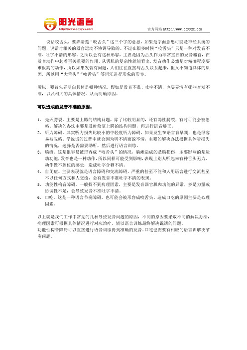 说话咬舌头是怎么回事 阳光语言矫正学校