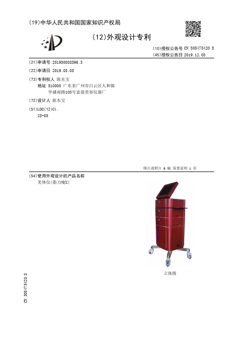 【CN305475420S】美体仪(脂力瘦X)【专利】