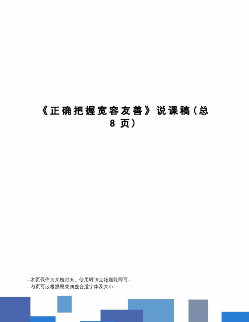 正确把握宽容友善说课稿