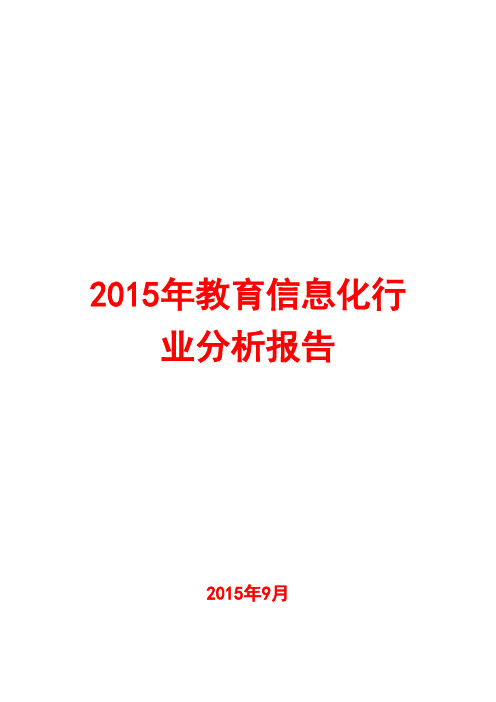 2015年教育信息化行业分析报告