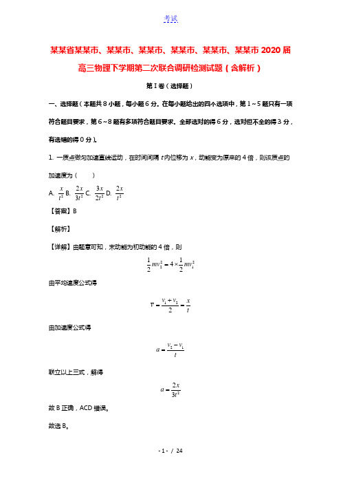 河南省南阳市驻马店市信阳市漯河市周口市三门峡市2020届高三物理下学期第二次联合调研检测试题含解析