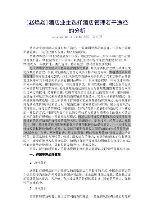 赵焕焱-酒店业主选择酒店管理若干途径的分析