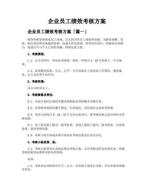 企业员工绩效考核方案