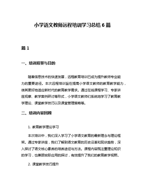 小学语文教师远程培训学习总结6篇