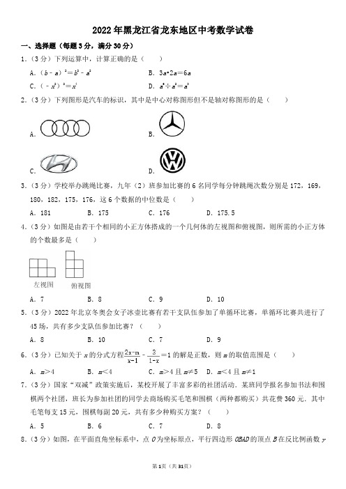 2022年黑龙江省龙东地区中考数学试卷及其答案