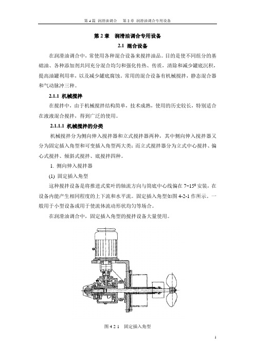 第4篇 第2章  润滑油调合专用设备