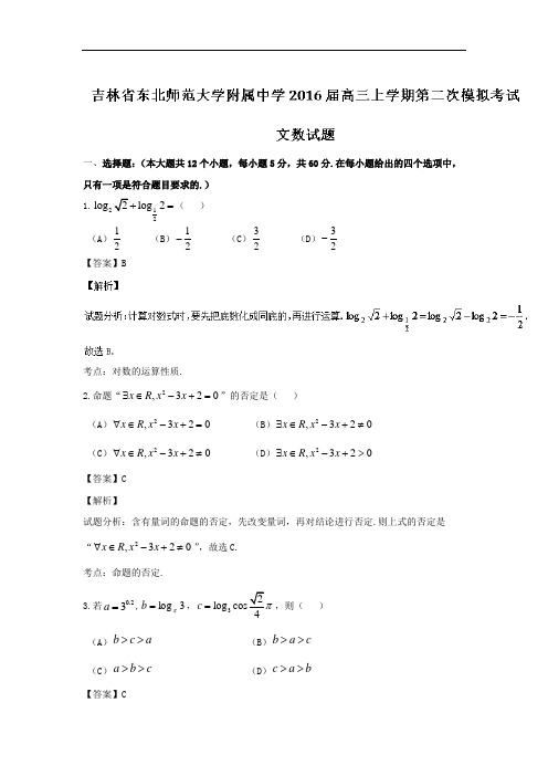 2016届吉林省东北师范大学附属中学高三上学期第二次模拟考试文数试题 解析版