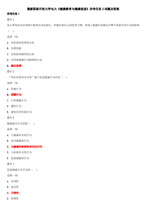 最新国家开放大学电大《健康教育与健康促进》形考任务2试题及答案