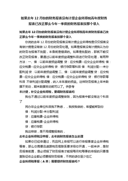 如果去年12月份的财务报表没有计提企业所得税而年度财务报表已改正那么今年一季度的财务报表按那个录入