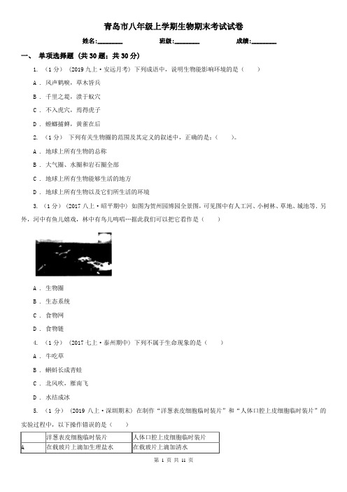 青岛市八年级上学期生物期末考试试卷