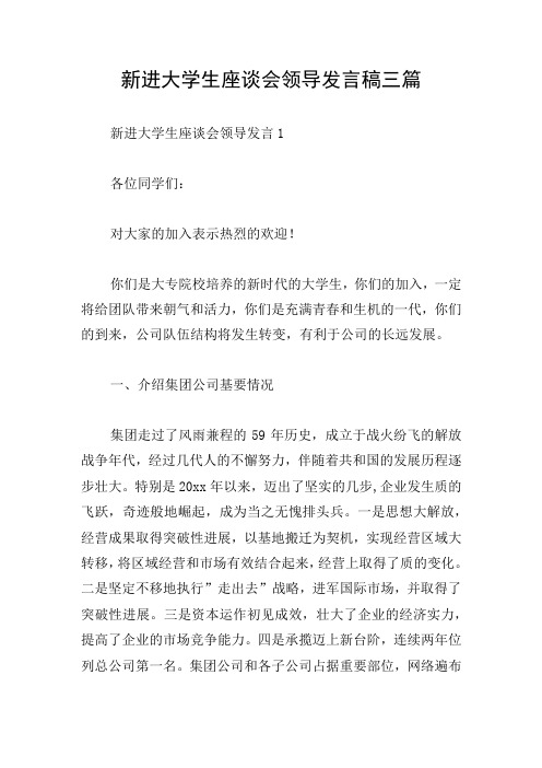 新进大学生座谈会领导发言稿三篇