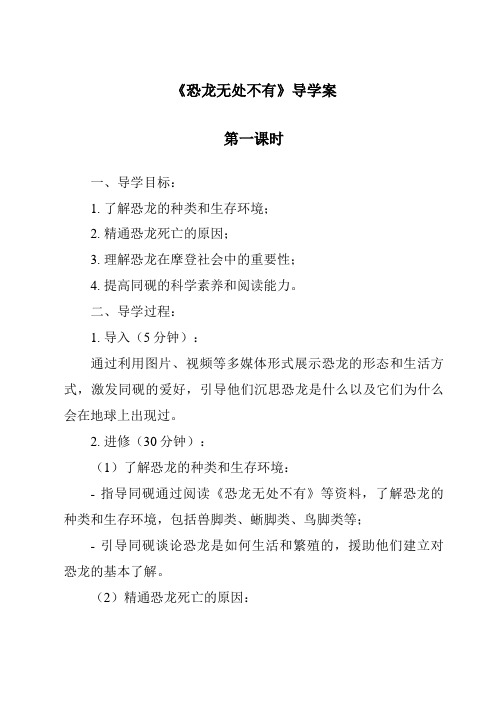 《恐龙无处不有导学案-2023-2024学年初中语文统编版》