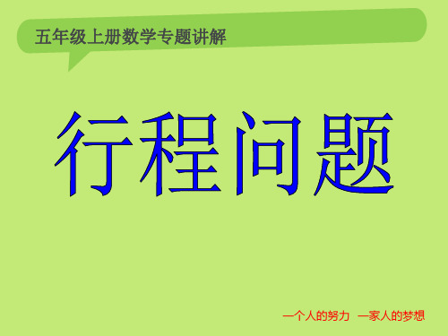 北师大版五年级上册数学《行程问题》专题课件