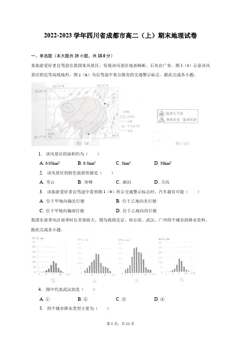 2022-2023学年四川省成都市高二(上)期末地理试卷及答案解析