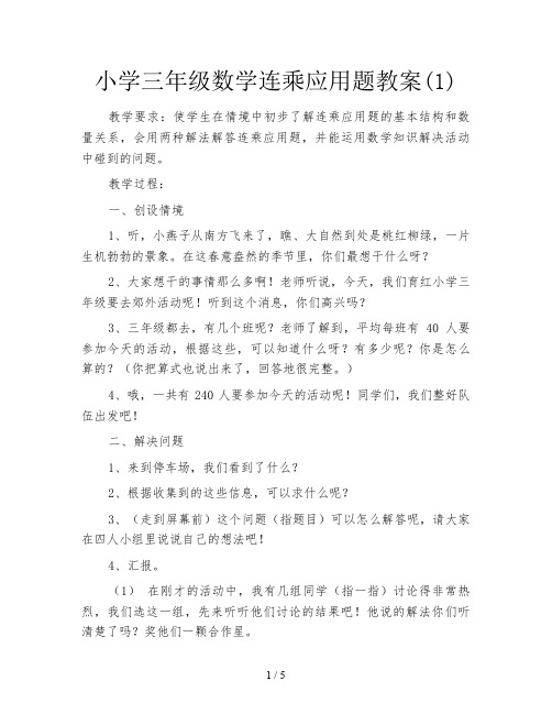 小学三年级数学连乘应用题教案(1)