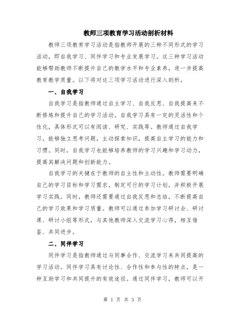 教师三项教育学习活动剖析材料