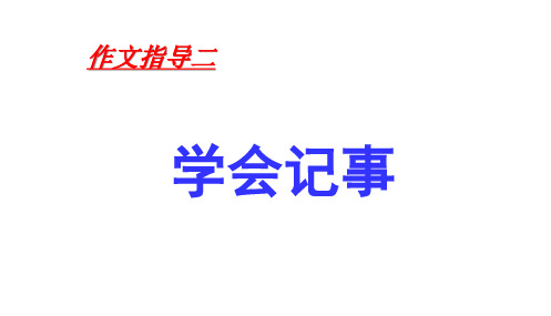 2017-2018年部编本人教版初中初一七年级语文上册2016年新人教版作文指导二《学会记事》邱PPT课件.PPT