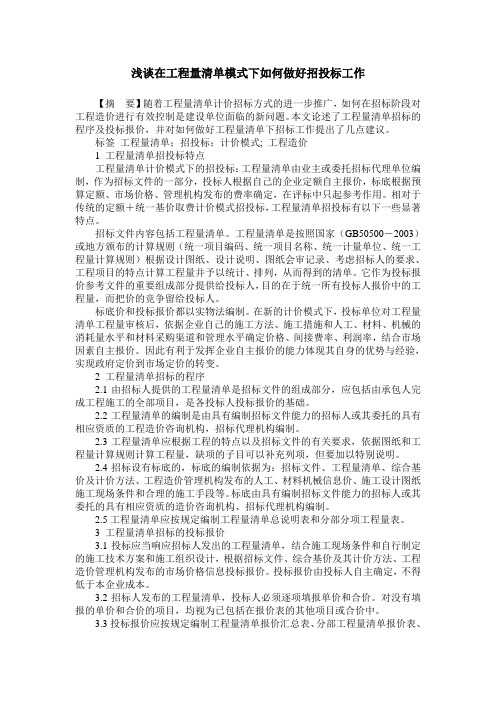 浅谈在工程量清单模式下如何做好招投标工作