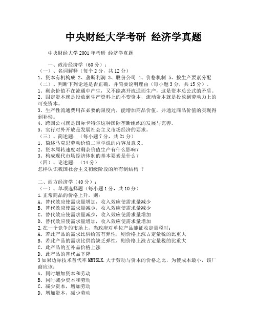 中央财经大学考研经济学真题