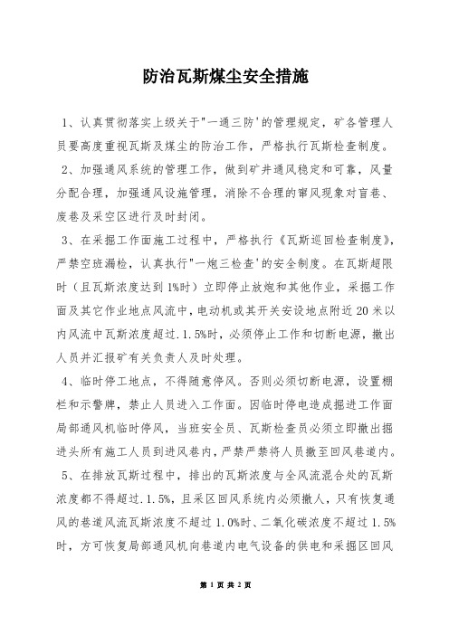 防治瓦斯煤尘安全措施