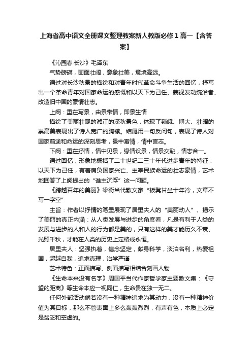 上海省高中语文全册课文整理教案新人教版必修1高一【含答案】