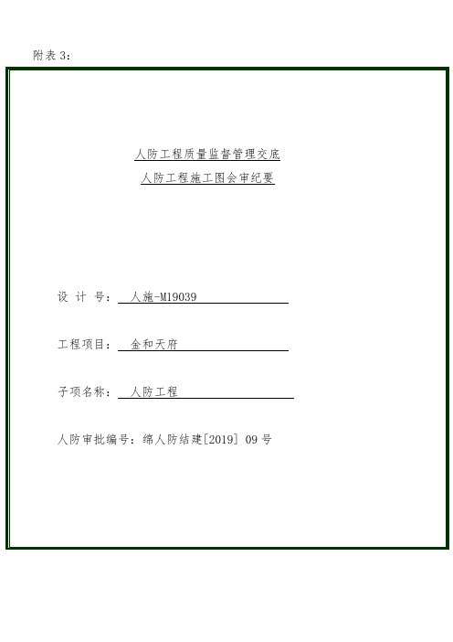 人防工程质量监督管理交底纪要、会审纪要(附件3)