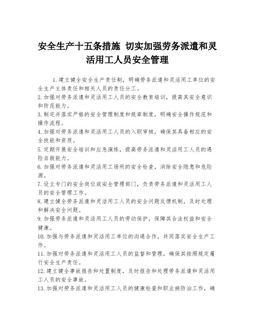 安全生产十五条措施 切实加强劳务派遣和灵活用工人员安全管理