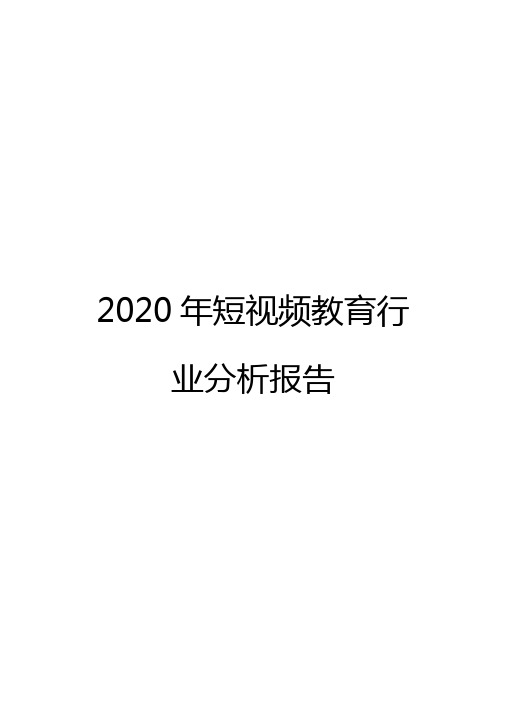 2020年短视频教育行业分析报告