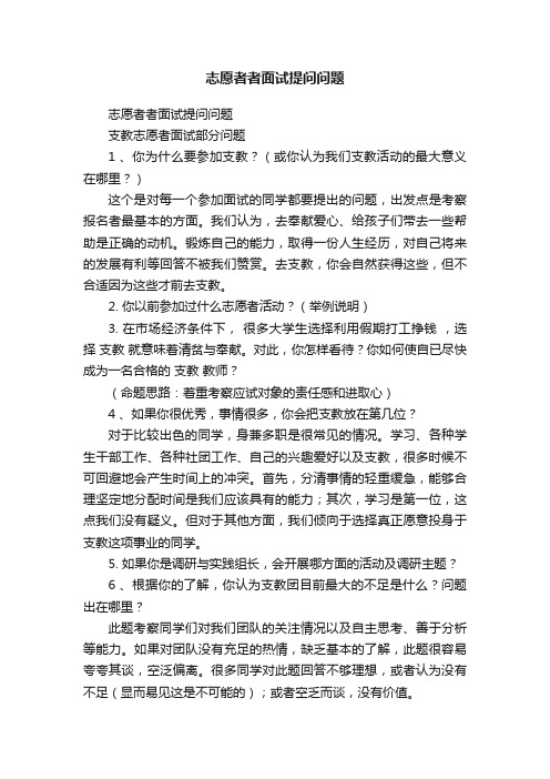 志愿者者面试提问问题