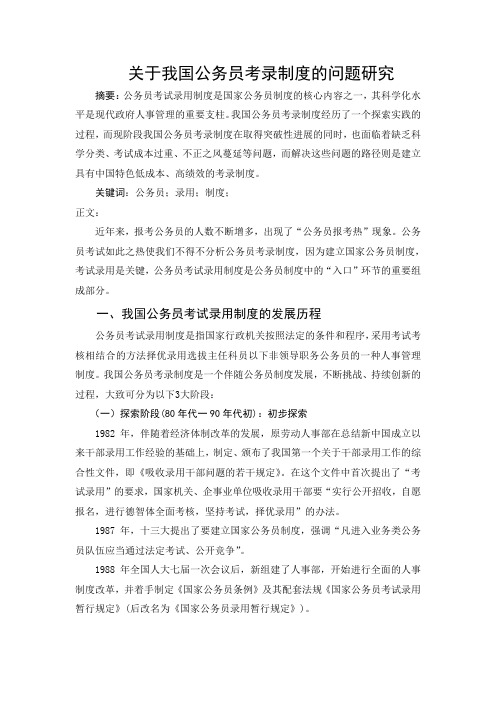 关于我国公务员考录制度的问题研究1