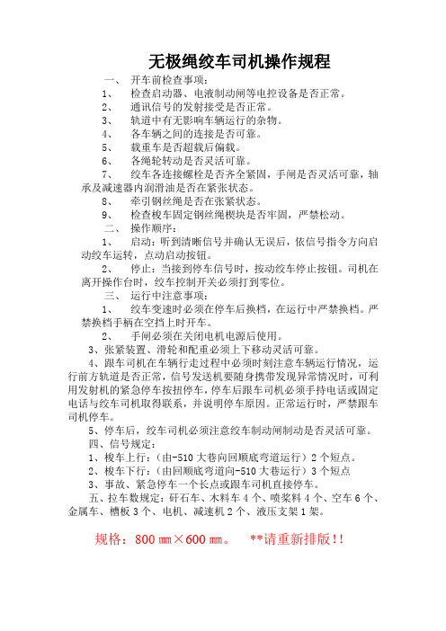 无极绳绞车司机安全技术操作规程(1)