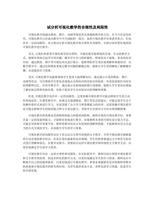 试分析可视化教学的合理性及局限性