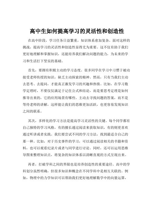 高中生如何提高学习的灵活性和创造性