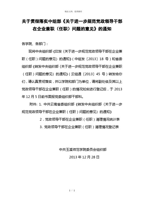 关于贯彻落实中组部《关于进一步规范党政领导干部