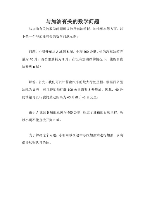 与加油有关的数学问题