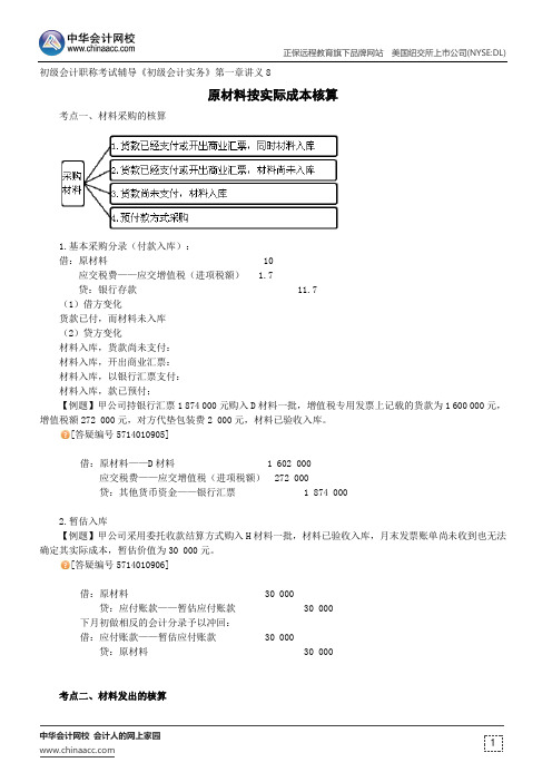 原材料按实际成本核算--初级会计职称考试辅导《初级会计实务》第一章讲义8