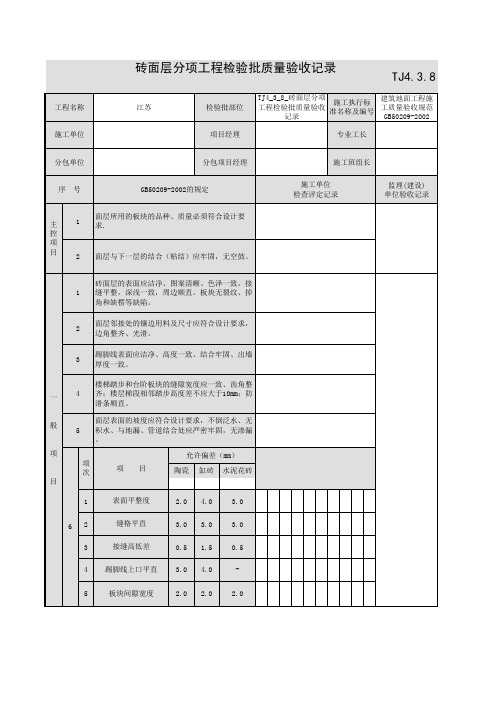 TJ4_3_8_砖面层分项工程检验批质量验收记录