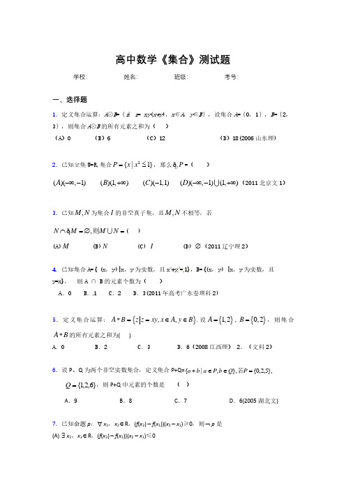 新高中数学《集合》专项测试 (101)