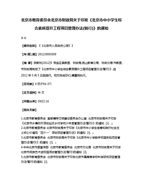 北京市教育委员会  北京市财政局关于印发《北京市中小学生综合素质提升工程项目管理办法(暂行)》的通知