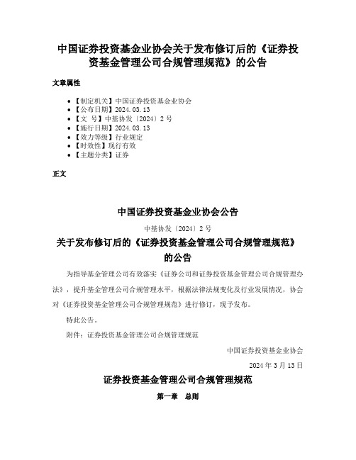 中国证券投资基金业协会关于发布修订后的《证券投资基金管理公司合规管理规范》的公告