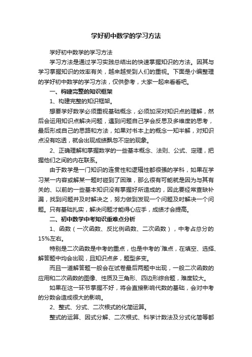 学好初中数学的学习方法