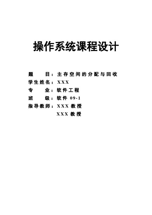 操作系统课程设计——主存空间的分配与回收