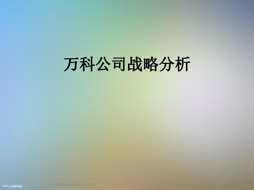 万科公司战略分析