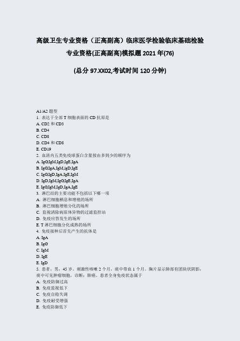 高级卫生专业资格正高副高临床医学检验临床基础检验专业资格(正)_真题-无答案6857