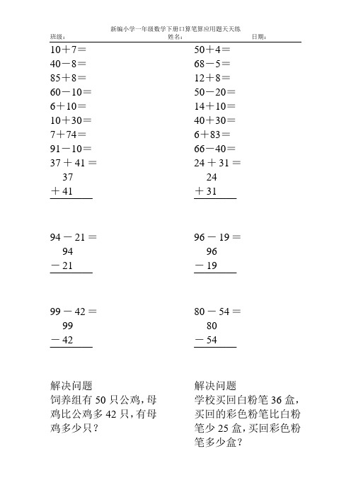 新编小学一年级数学下册口算笔算应用题天天练76