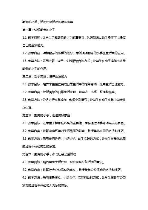 勤劳的小手,活出社会活动的精彩教案