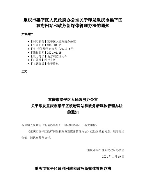 重庆市梁平区人民政府办公室关于印发重庆市梁平区政府网站和政务新媒体管理办法的通知