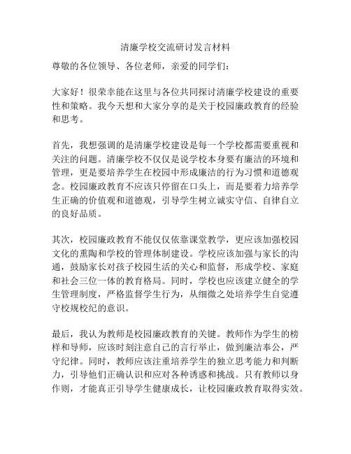 清廉学校交流研讨发言材料