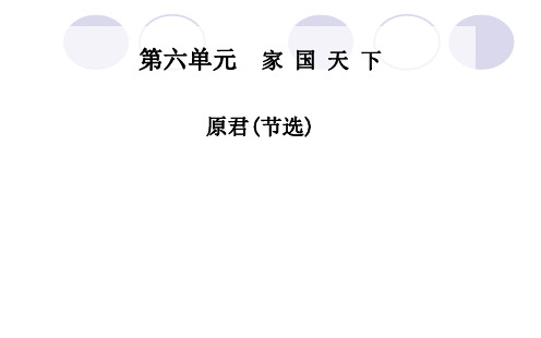 2015-2016学年人教版选修 《中国文化经典研读》《原君》(节选) 课件PPT精品文档26页